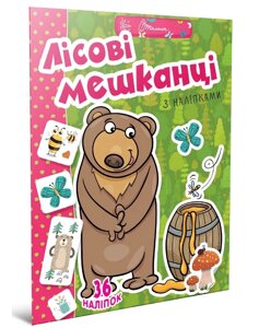 Веселі забавки для дошкільнят : Лісові мешканці (Українська )