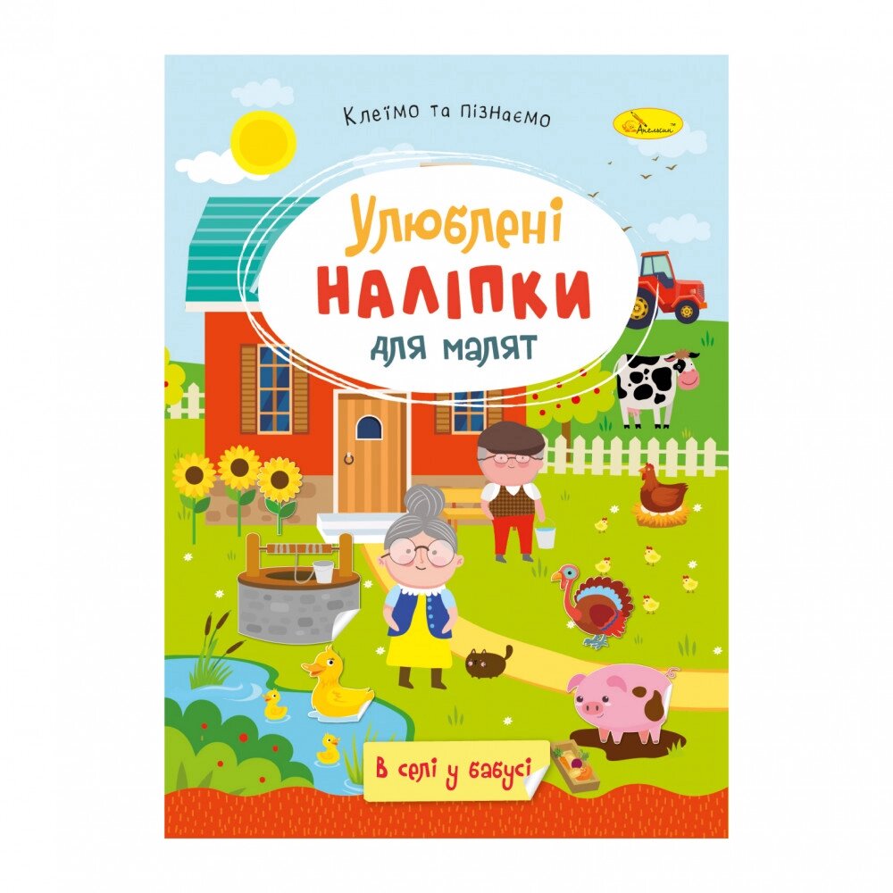 Видання для дозвілля  серія "Улюблені наліпки для малят" книга "В селі у бабусі" від компанії Pavlusha Toys - фото 1