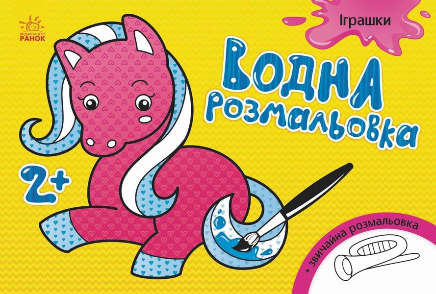 Водна розмальовка : Іграшки (у)(14.9) від компанії Pavlusha Toys - фото 1