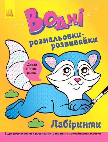 Водні розмальовки-розвивайки : Лабіринти (у)(34.9) від компанії Pavlusha Toys - фото 1