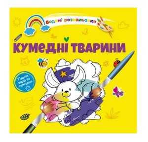 Водяні розмальовки 4 : Кумедні тварини. (Українська )