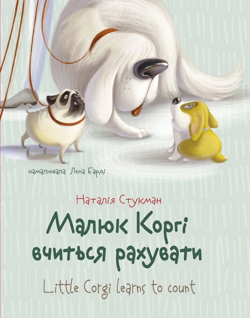 Завтра до школи А5 : Малюк Коргі вчиться рахувати. Книжка-білінгва (Українська ) від компанії Pavlusha Toys - фото 1