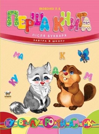 Завтра до школи А5 : Перша книга після букваря (Українська ) від компанії Pavlusha Toys - фото 1