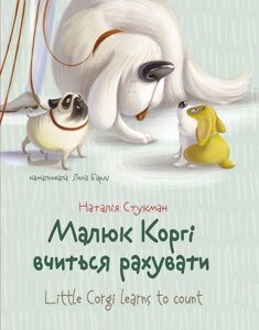 Завтра до школи А5 : Малюк Коргі вчиться рахувати. Книжка-білінгва (Українська )