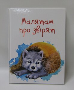 Завтра до школи А5 : Малятам про звірят (Українська )