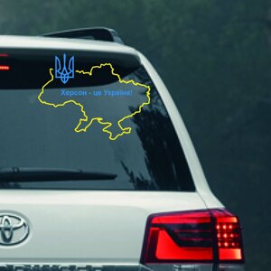 Наліпка на авто "Херсон - це Україна" 20х26 см