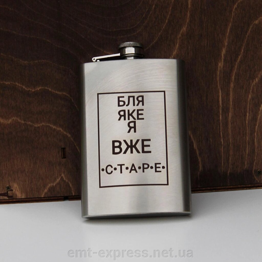 Фляга 200 ml з гравіюванням - яке я вже старе від компанії EМT Express - фото 1