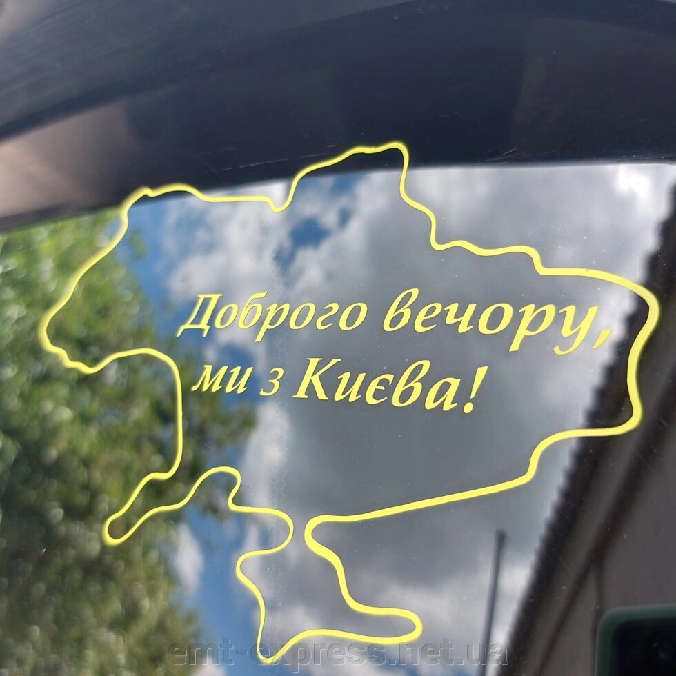 Наклейка Доброго вечора, ми з України! Наклейка добрий вечір, ми з Києва від компанії EМT Express - фото 1