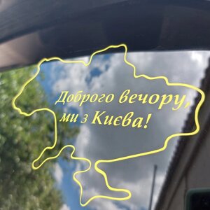 Наклейка Доброго вечора, ми з України! Наклейка добрий вечір, ми з Києва