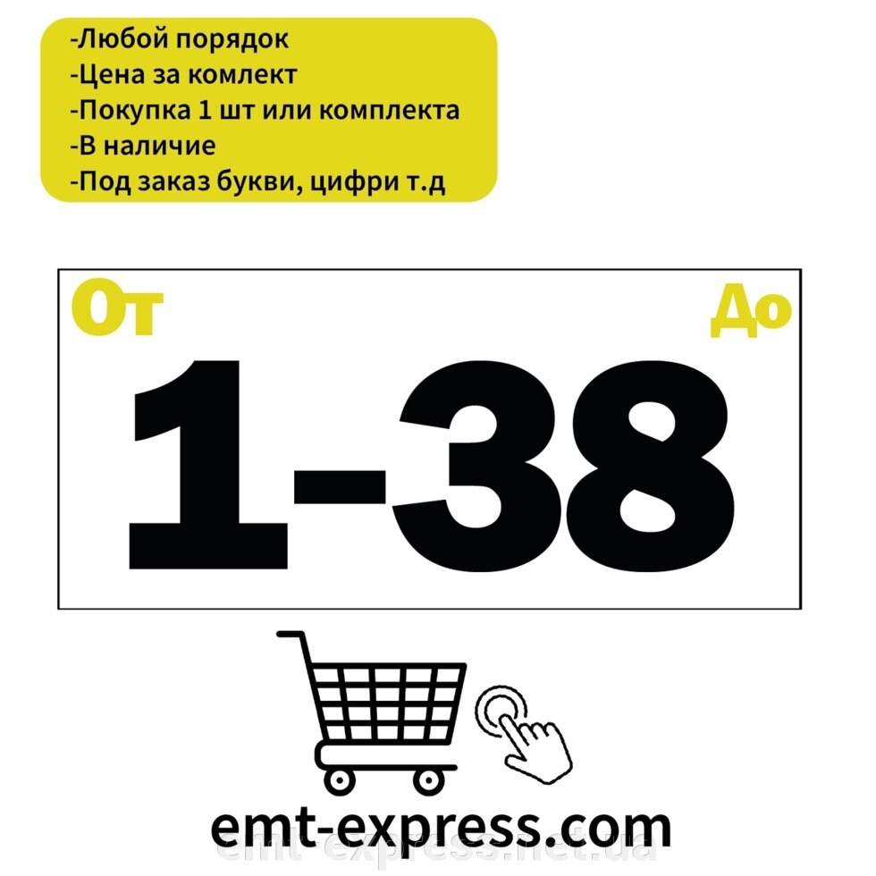 Наклейка нумерації для поштових боксів від компанії EМT Express - фото 1