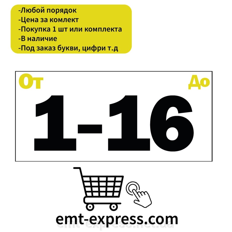 Наклейка нумерація для будівельних інструментів від компанії EМT Express - фото 1