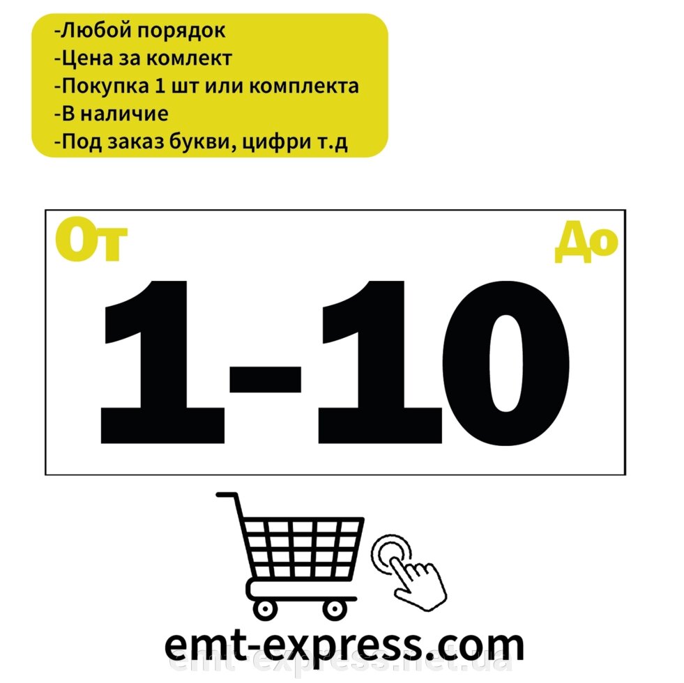 Наклейка нумерація для офісу від компанії EМT Express - фото 1