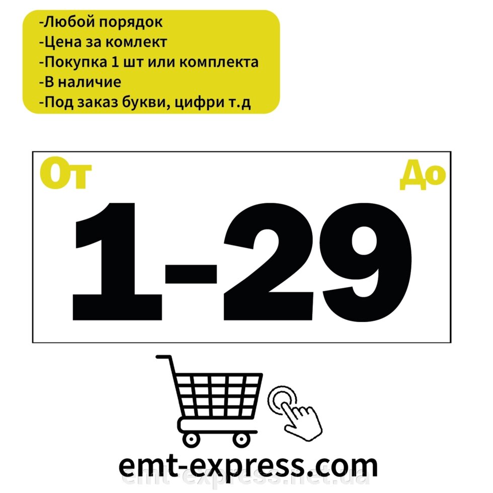 Наклейка нумерація для поштових відділень від компанії EМT Express - фото 1