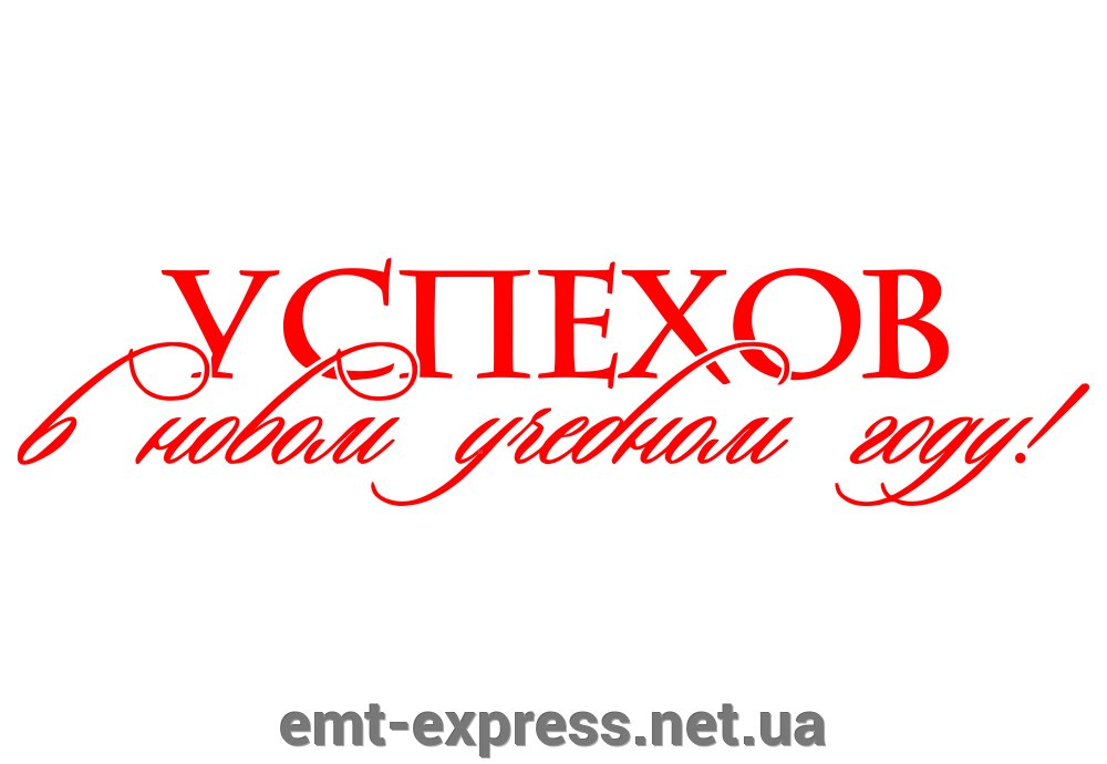 Наклейка вінілова Мотивація від компанії EМT Express - фото 1