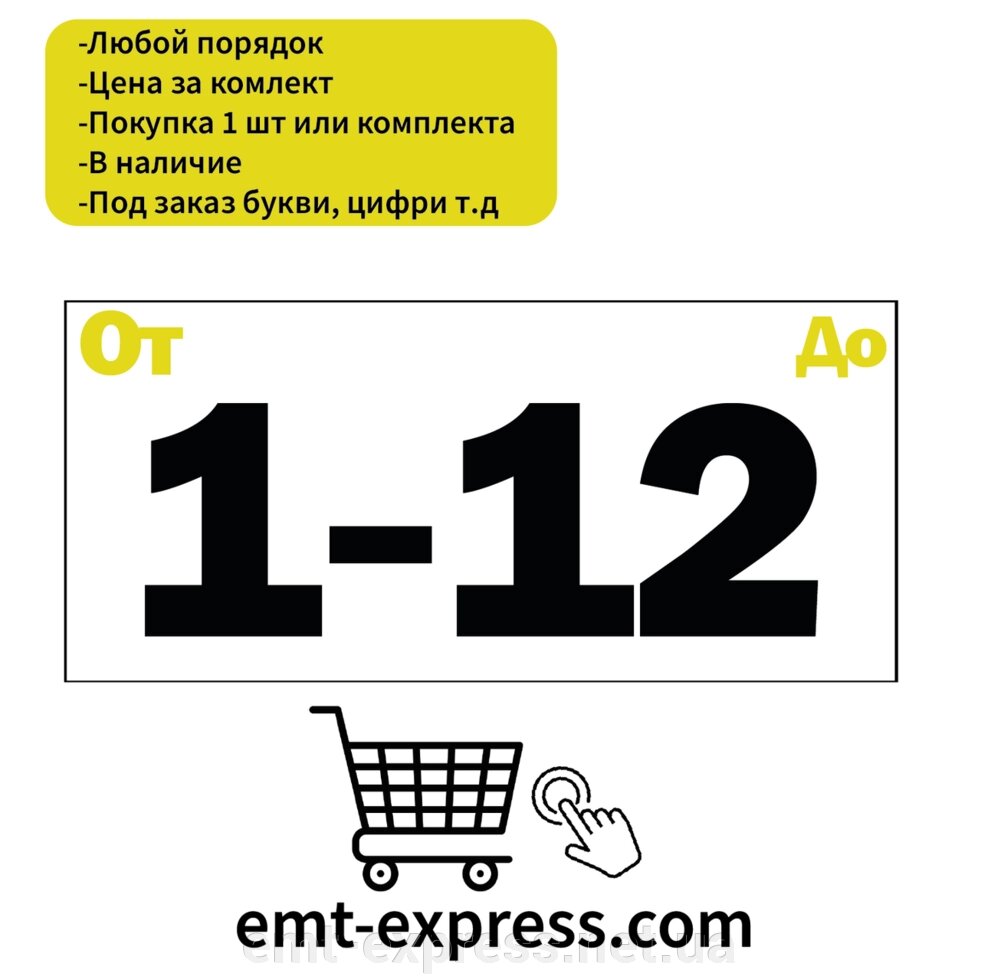 Наклейки цифри для маркування від компанії EМT Express - фото 1