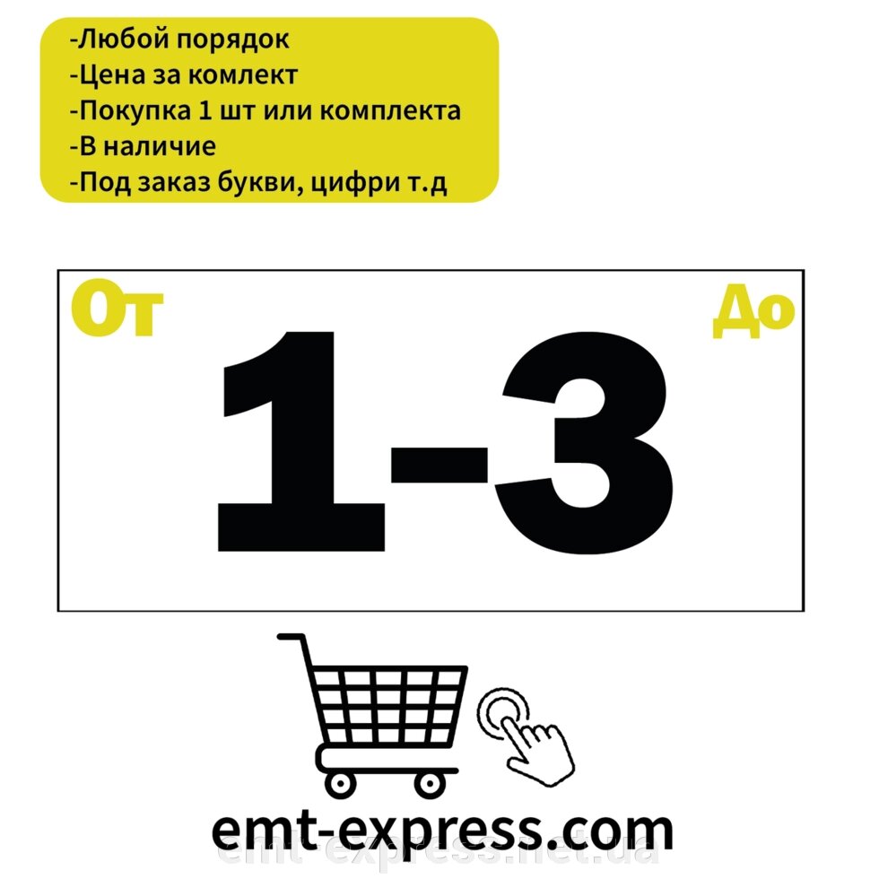 Наклейки цифри для нумерації в наявність або на замовлення від компанії EМT Express - фото 1
