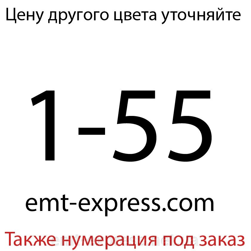 Наклейки для нумерації гардеробу від компанії EМT Express - фото 1