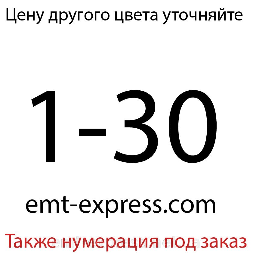 Наклейки із номерами від 1 до 30 від компанії EМT Express - фото 1