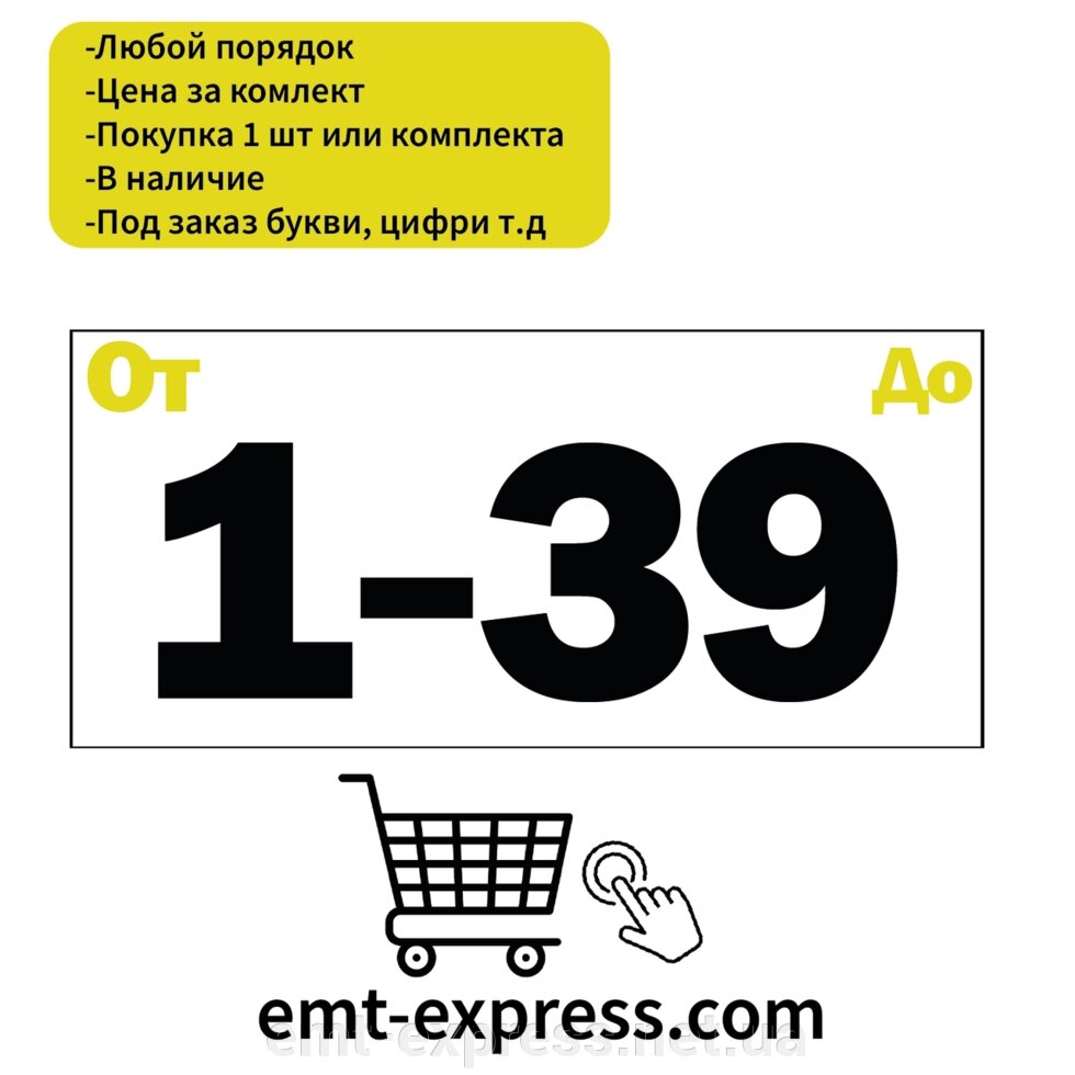 Наклейки нумерація для шаф від компанії EМT Express - фото 1