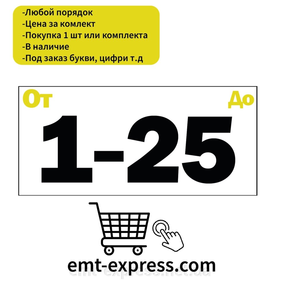 Наклейки нумерація для зберігання в осередках від компанії EМT Express - фото 1