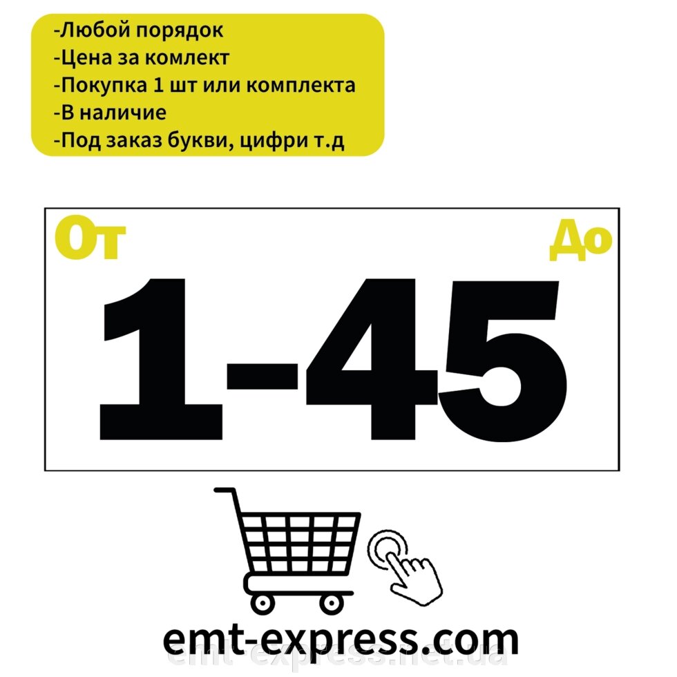 Наклейки нумерація на замовлення. У наявність чи виготовлення від компанії EМT Express - фото 1
