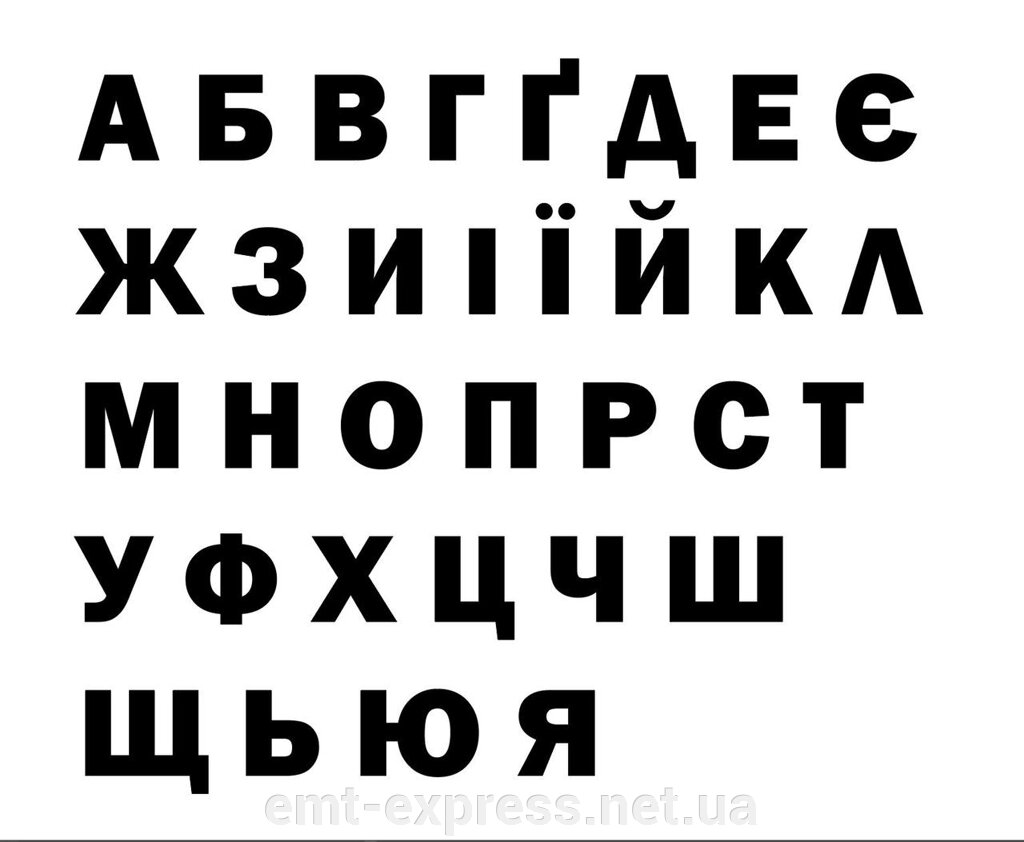 Наклейки Український Алфавіт від компанії EМT Express - фото 1