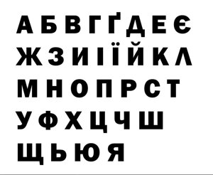 Наклейки Український Алфавіт