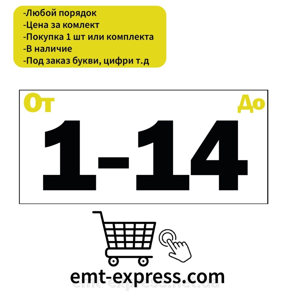 Нумерація наклейки для дитячих товарів від компанії EМT Express - фото 1