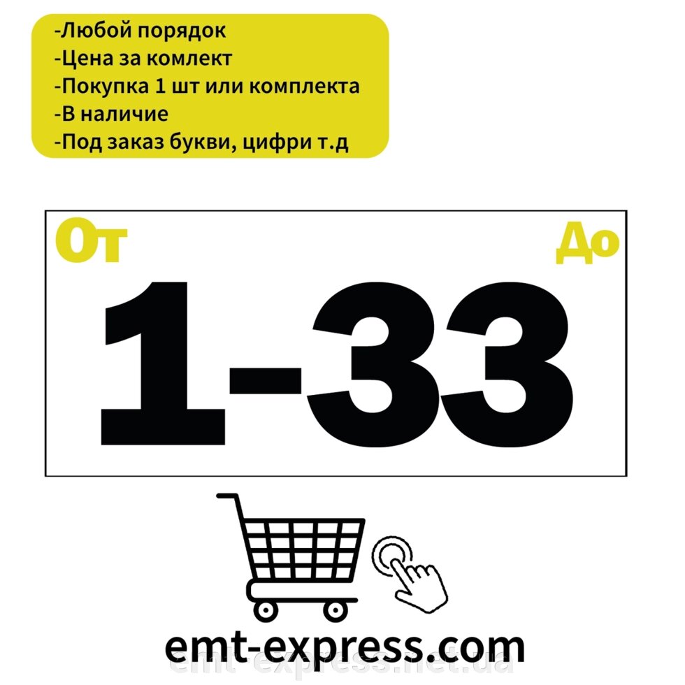 Нумерація наклейки для громадських поштових скриньок від компанії EМT Express - фото 1