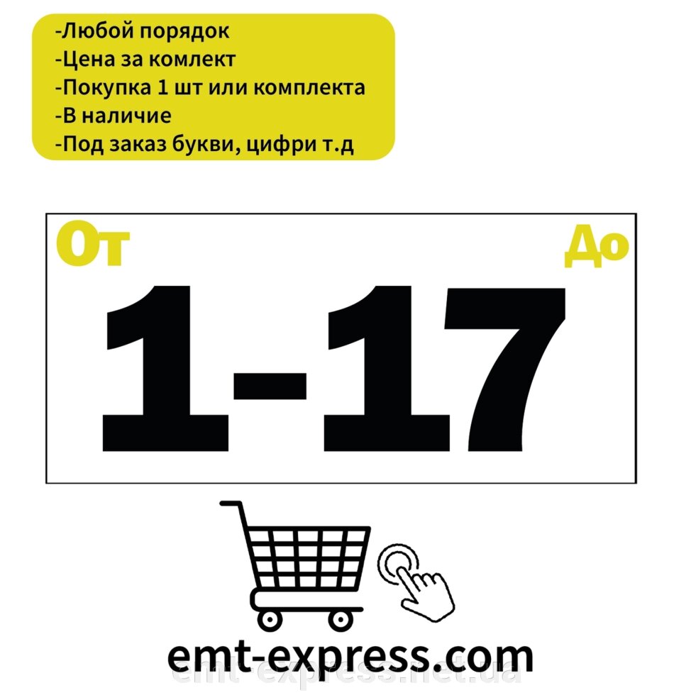 Нумерація наклейки для полиць від компанії EМT Express - фото 1