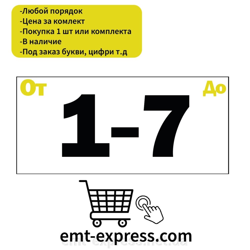 Нумерація наклейки для складів від компанії EМT Express - фото 1