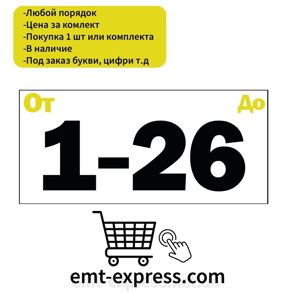 Нумерація наклейки для складських стелажів від компанії EМT Express - фото 1