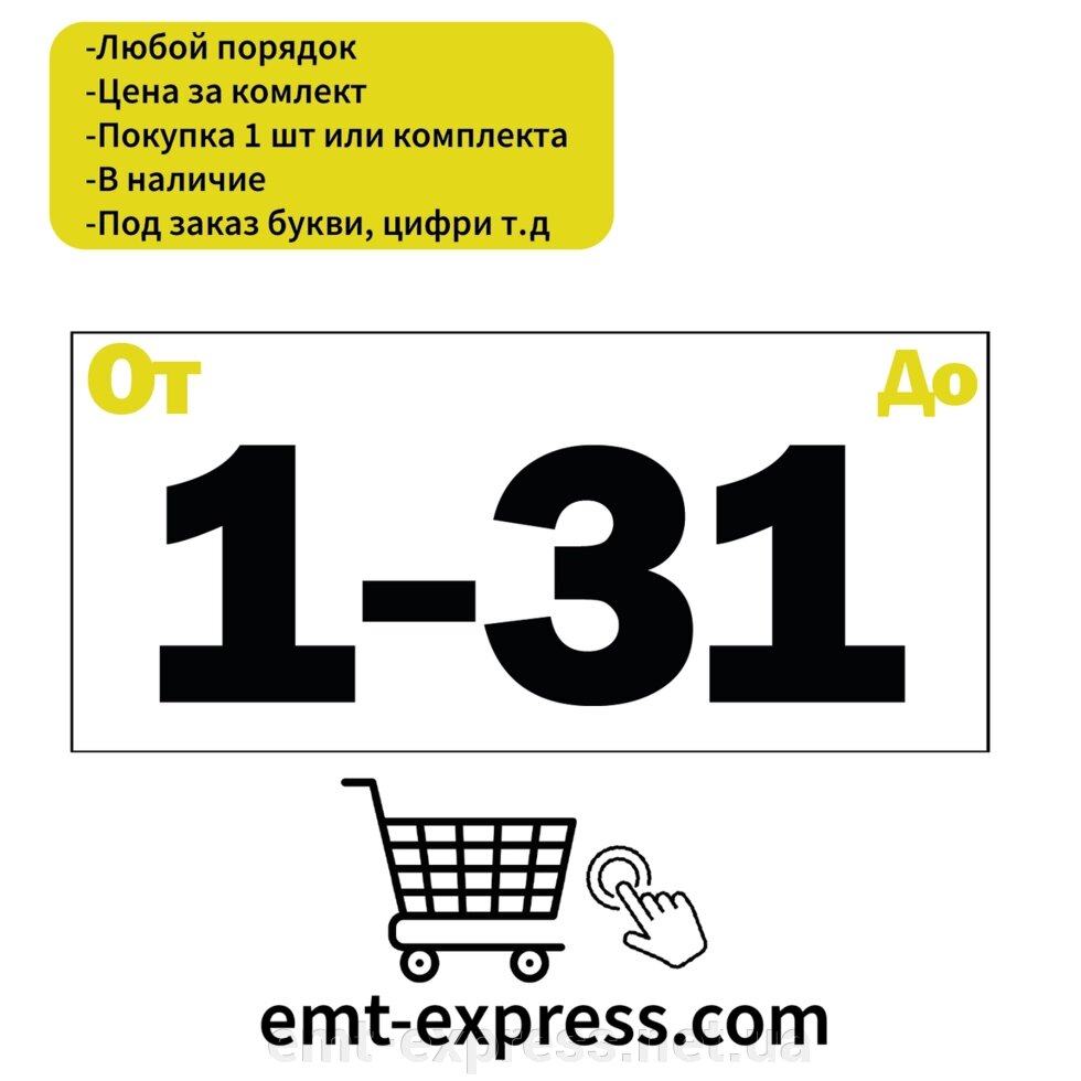 Нумерація наклейки для спортивних осередків від компанії EМT Express - фото 1