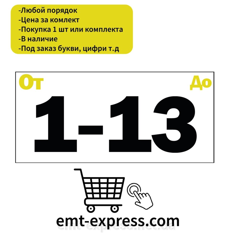 Нумерація наклейки для спортивного обладнання від компанії EМT Express - фото 1