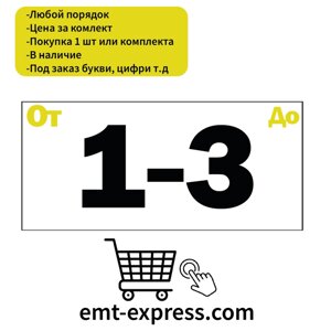 Наклейки цифри для нумерації в наявність або на замовлення