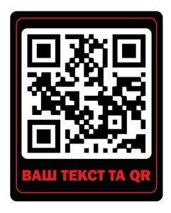 Друк наклейок з QR кодом