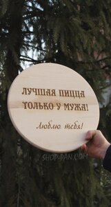 Кухонна дошка з гравіюванням Найкраща піца тільки у чоловіка