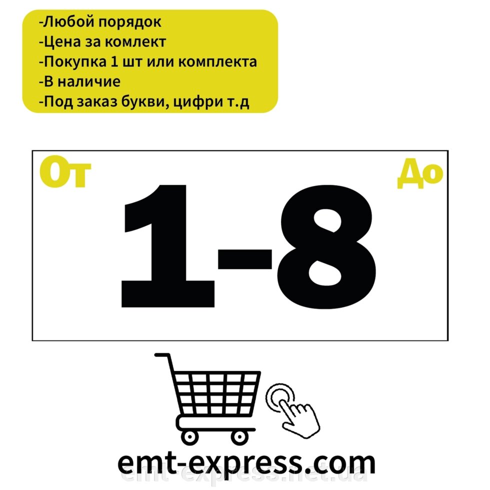 Самоклеючі цифри для нумерації від компанії EМT Express - фото 1