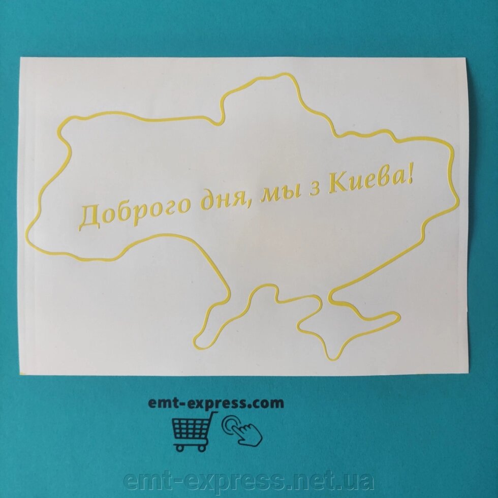 Вінілова наклейка Доброго вечора ми з Києва! Наклейка Доброго вечора ми з Києва! від компанії EМT Express - фото 1