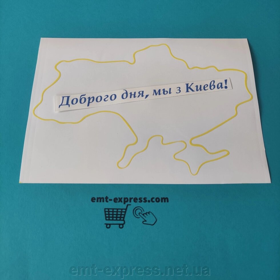 Вінілова наклейка Доброго вечора ми з Києва! Наклейка Доброго вечора ми з Києва! від компанії EМT Express - фото 1