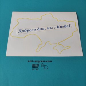 Вінілова наклейка Доброго вечора ми з Києва! Наклейка Доброго вечора ми з Києва!