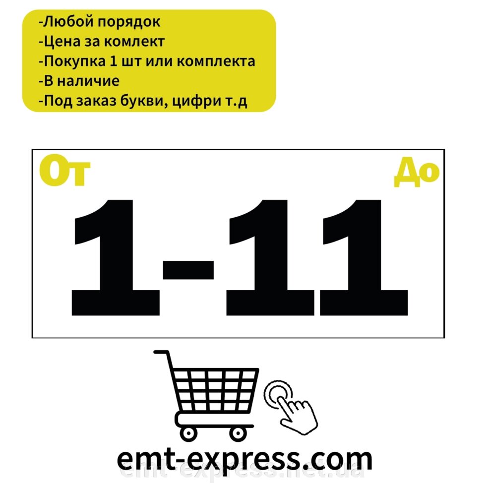 Вінілові наклейки нумерація водостійкі від компанії EМT Express - фото 1