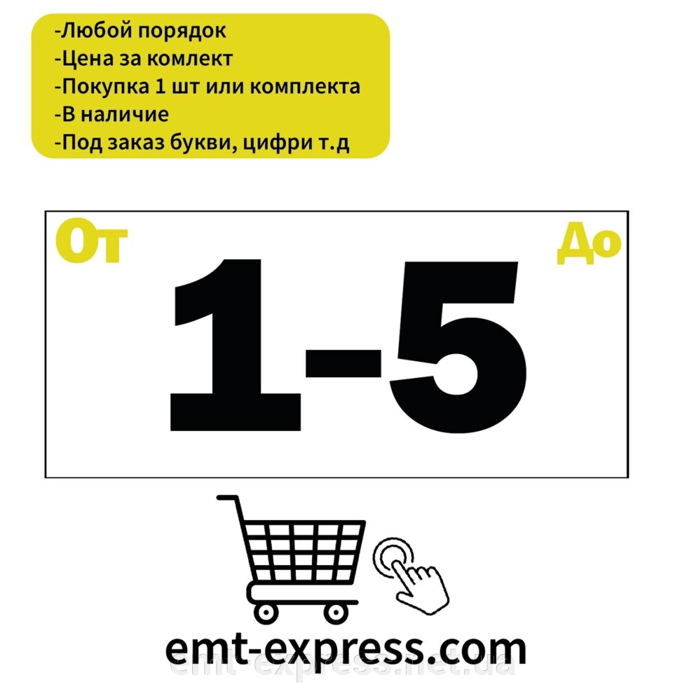 Вінілові наклейки з номерами від компанії EМT Express - фото 1