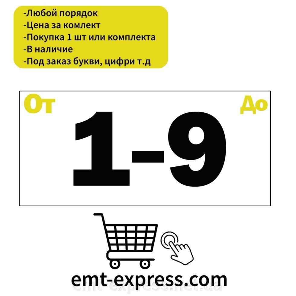 Вінілові нумераційні наклейки від компанії EМT Express - фото 1