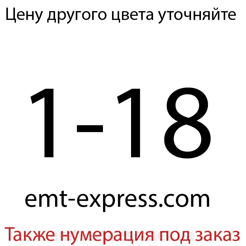 Водостійка номерна наклейка нумерації від компанії EМT Express - фото 1