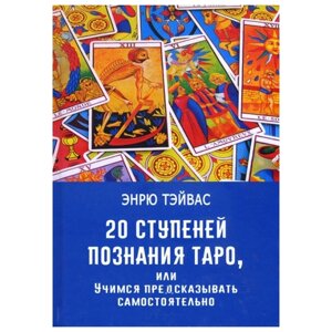 20 Ступенів пізнання Таро, або Вчимося передбачати самостійно. Ендрю Тейвас