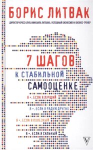 7 Кроків до стабільної самооцінки. Литвак Б.