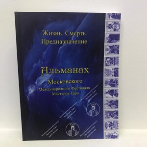 Альманах Фестивалю IV Життя. Смерть. Призначення