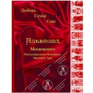 Альманах II Міжнардного Фестивалю Майстрів Таро Любов, сім'я, секс