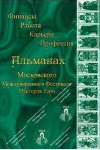 Альманах Міжнародного Фестивалю Майстрів Таро. Фінанси. Робота. Кар'єра